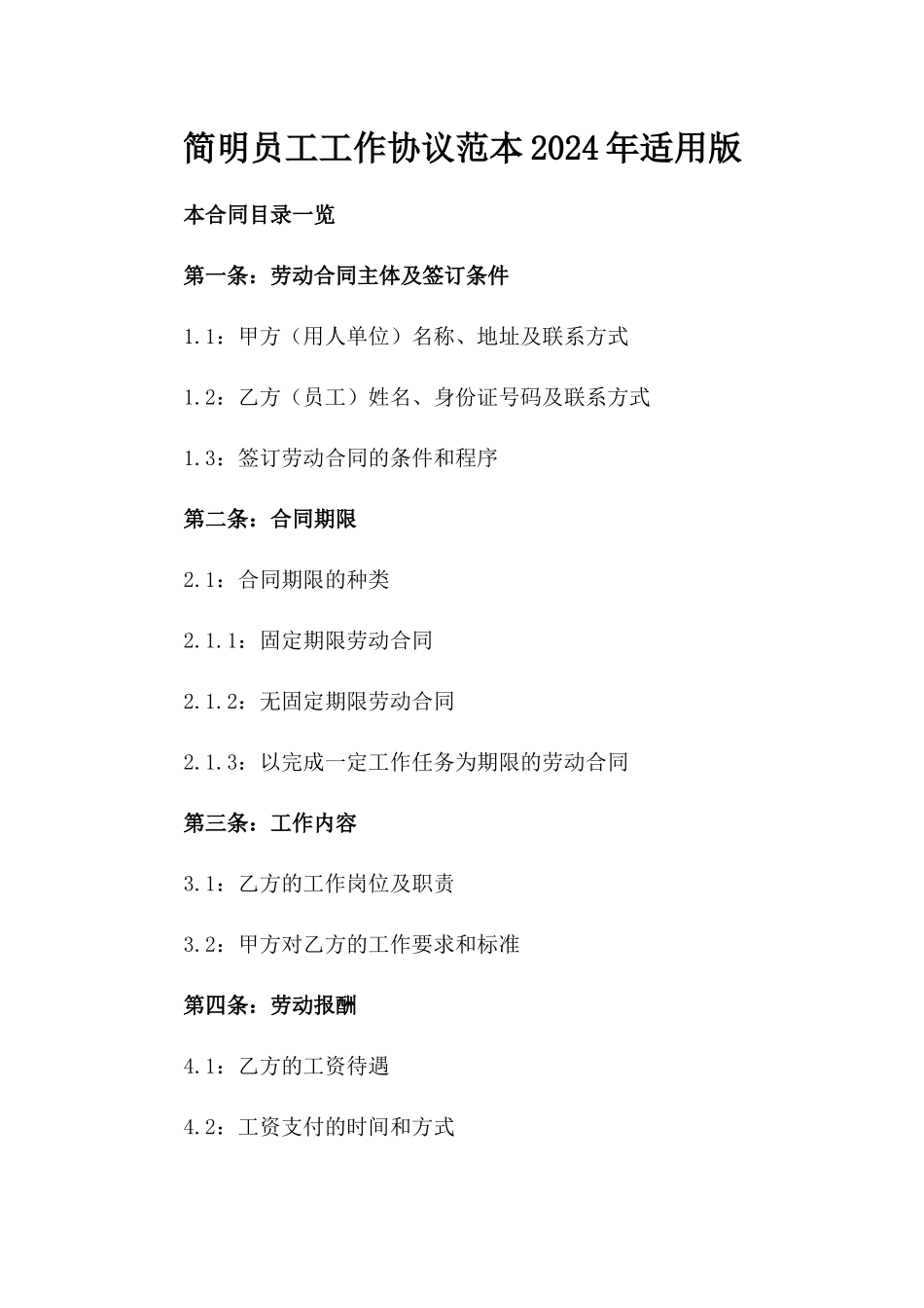 简明员工工作协议范本2024年适用版_第2页