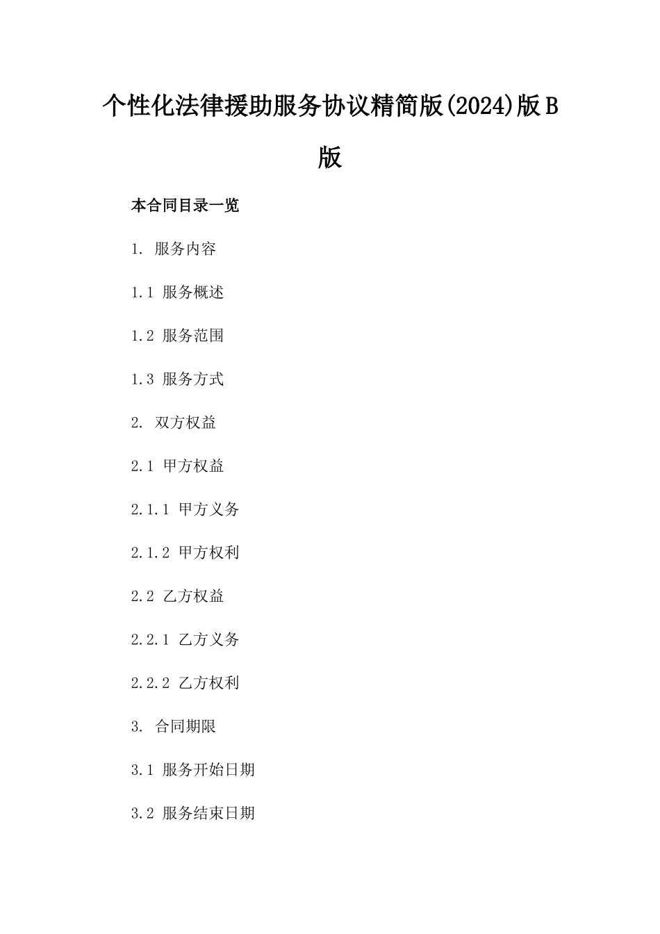 个性化法律援助服务协议精简版(2024)版B版_第2页