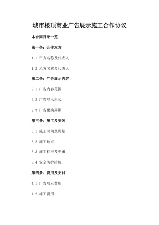 城市楼顶商业广告展示施工合作协议