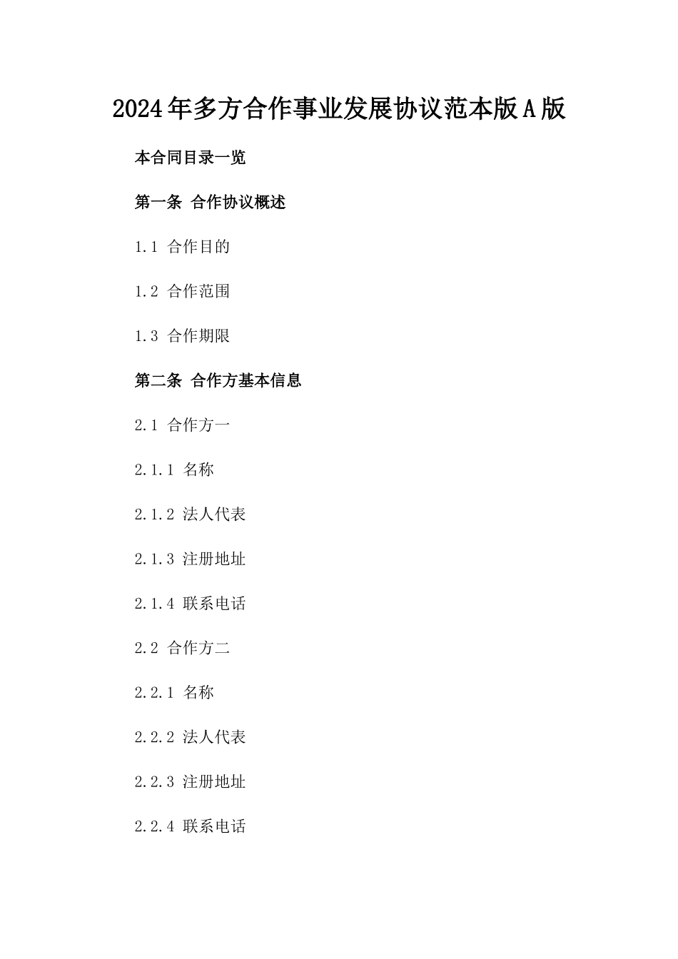 2024年多方合作事业发展协议范本版A版_第2页