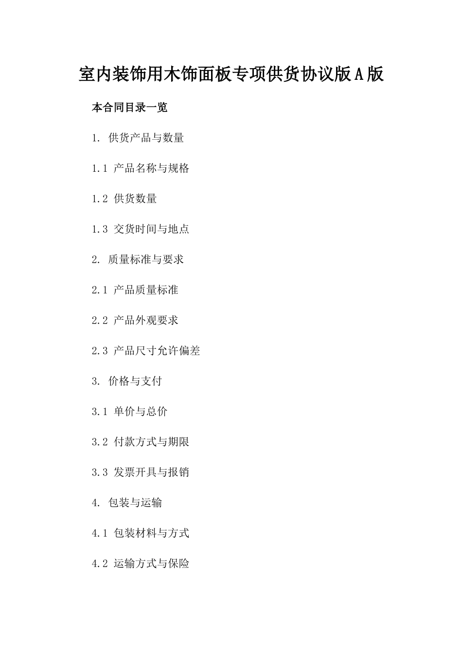 室内装饰用木饰面板专项供货协议版A版_第2页