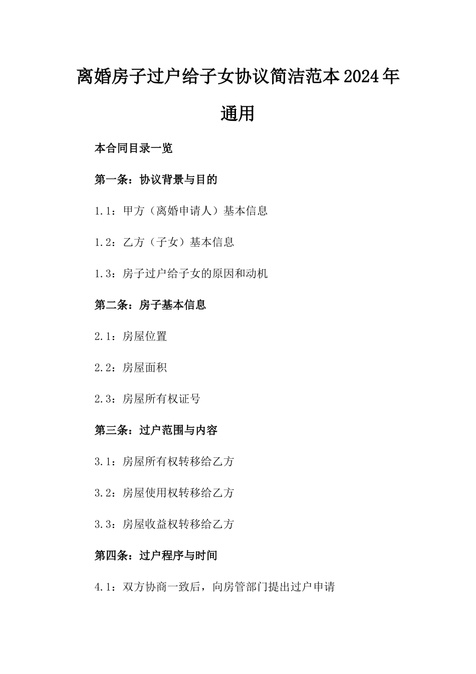 离婚房子过户给子女协议简洁范本2024年通用_第2页