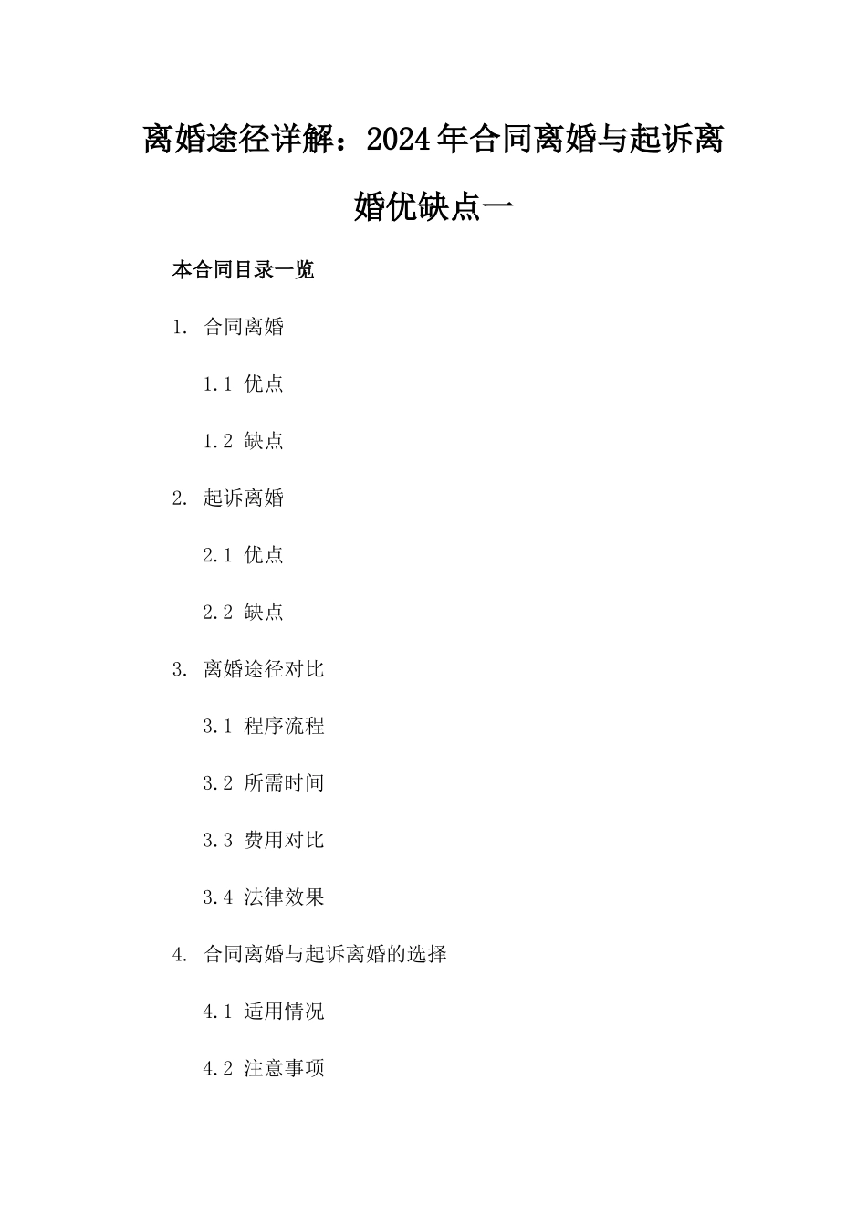 离婚途径详解：2024年合同离婚与起诉离婚优缺点一_第2页