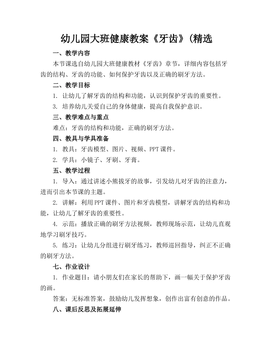 幼儿园大班健康教案《牙齿》(精选_第1页