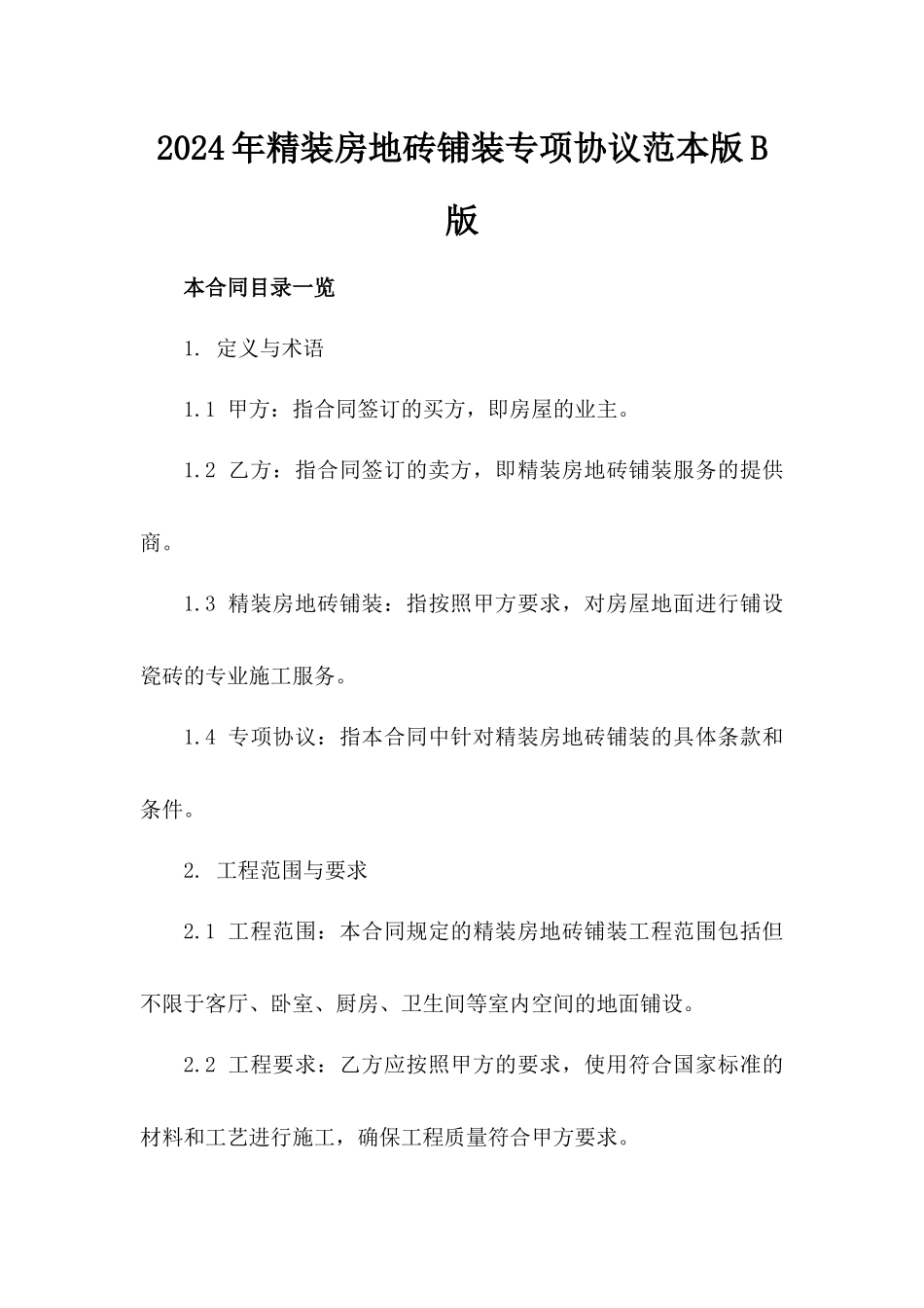 2024年精装房地砖铺装专项协议范本版B版_第2页