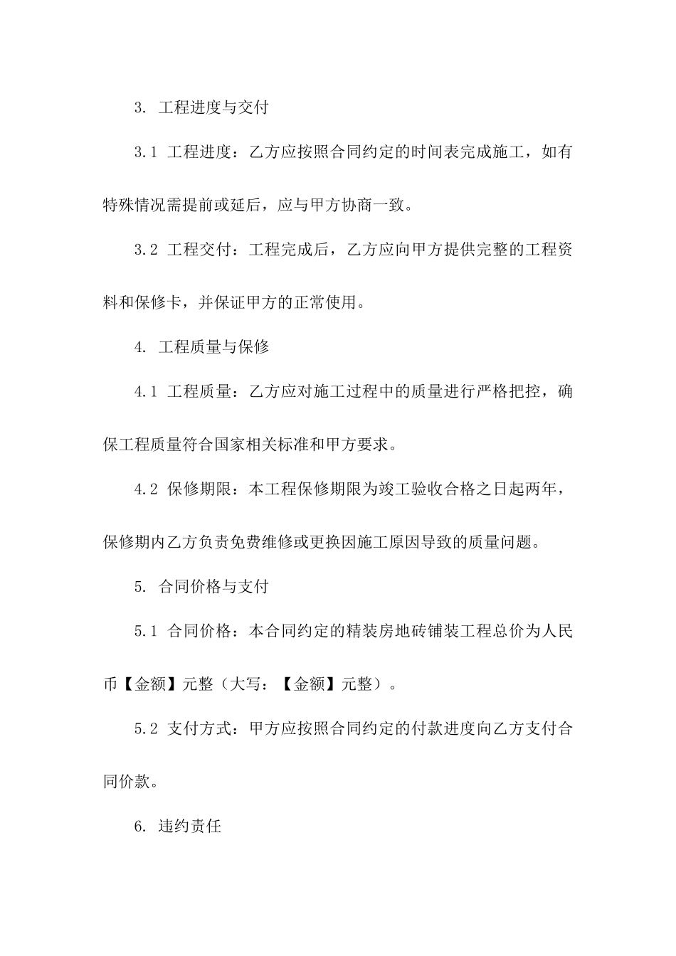 2024年精装房地砖铺装专项协议范本版B版_第3页