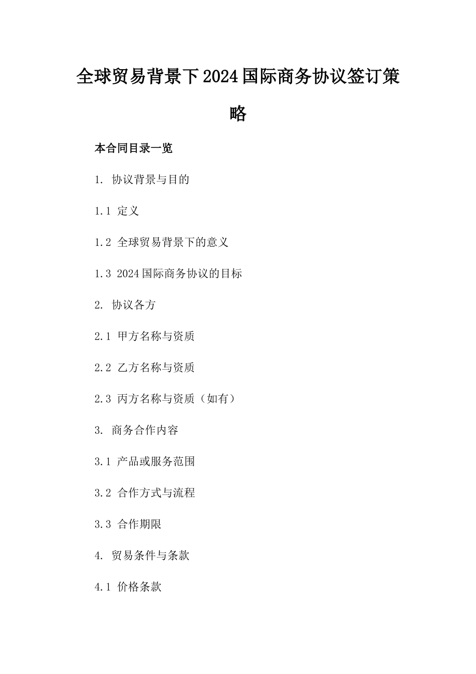 全球贸易背景下2024国际商务协议签订策略_第2页