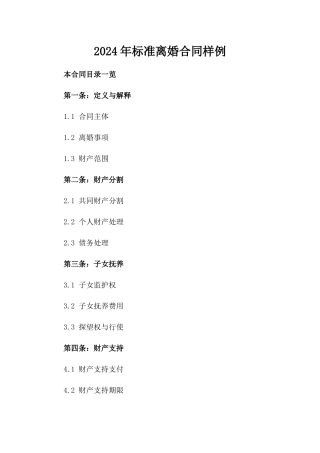2024年标准离婚合同样例