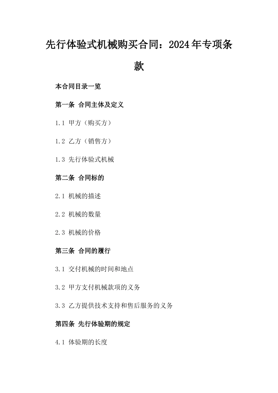 先行体验式机械购买合同：2024年专项条款_第1页