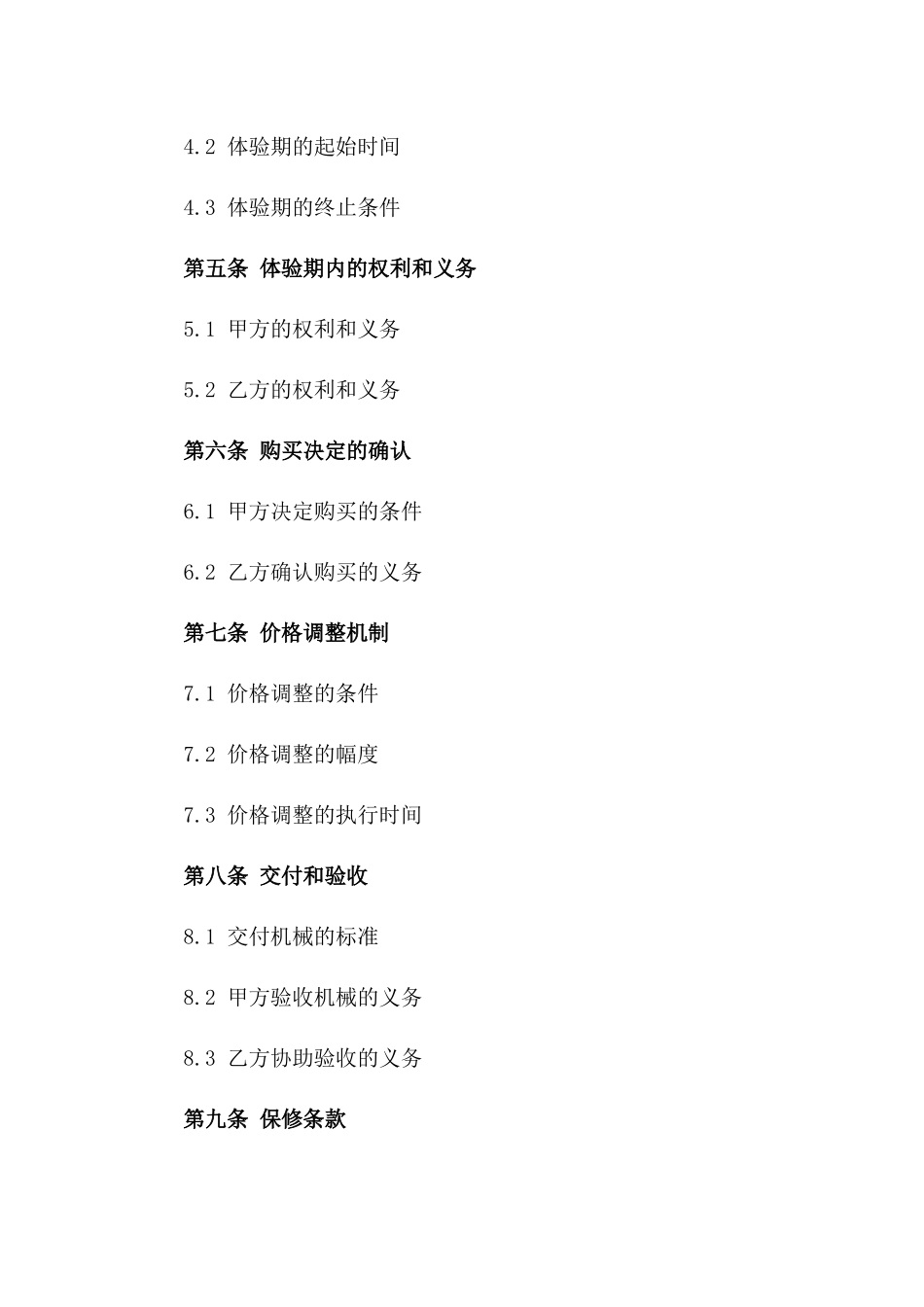 先行体验式机械购买合同：2024年专项条款_第2页