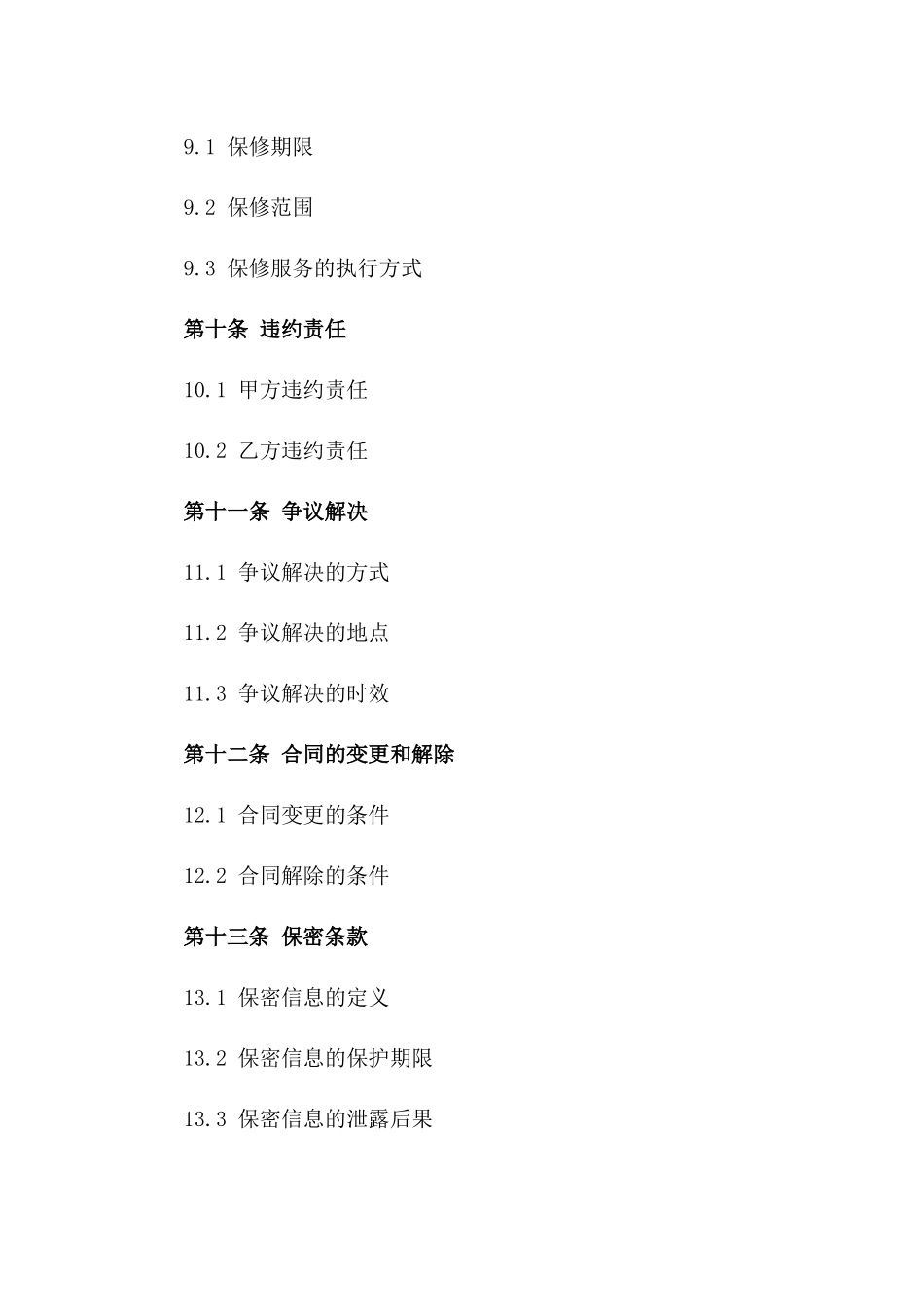 先行体验式机械购买合同：2024年专项条款_第3页