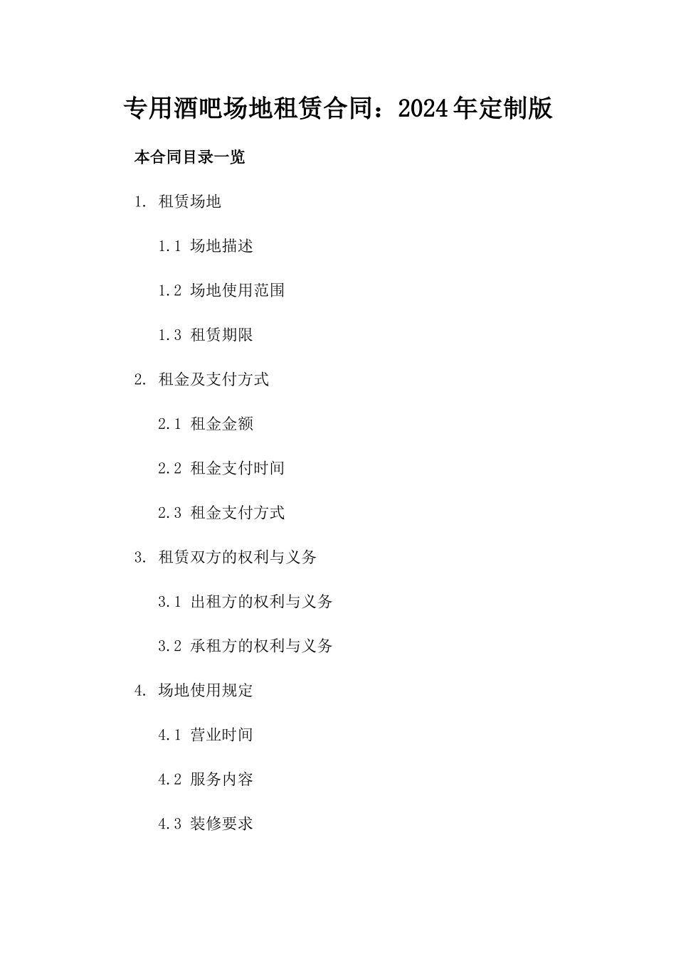 专用酒吧场地租赁合同：2024年定制版_第1页