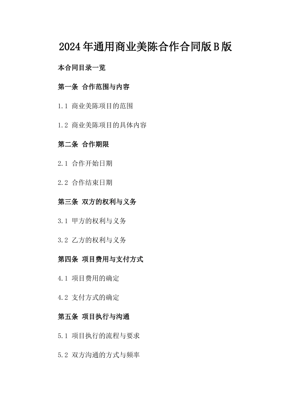 2024年通用商业美陈合作合同版B版_第2页