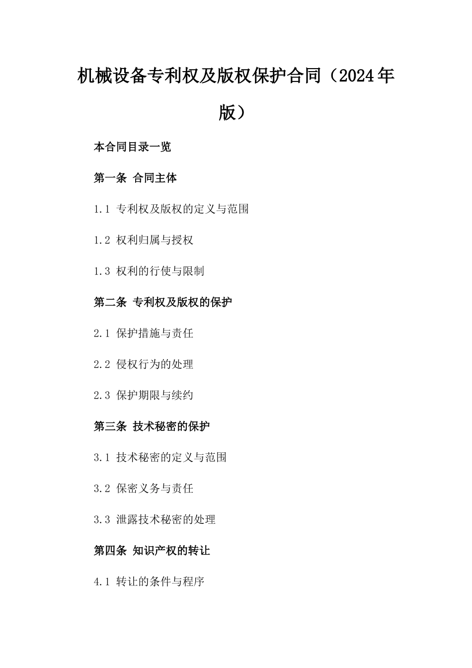 机械设备专利权及版权保护合同（2024年版）_第1页