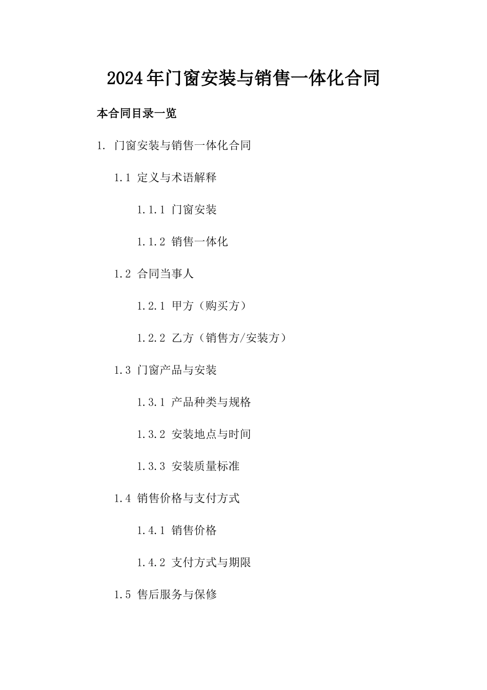 2024年门窗安装与销售一体化合同_第1页
