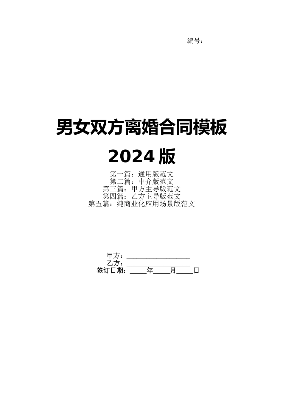 男女双方离婚合同模板2024版_第1页