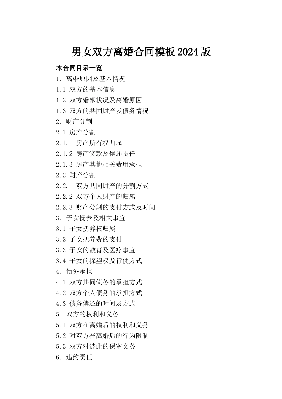 男女双方离婚合同模板2024版_第2页