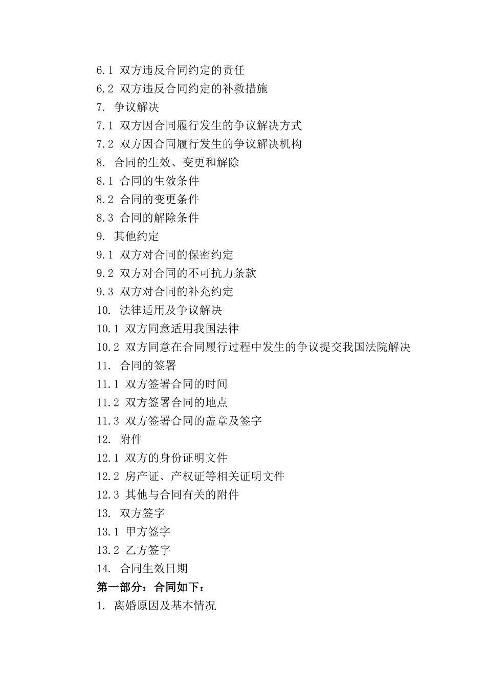 男女双方离婚合同模板2024版_第3页