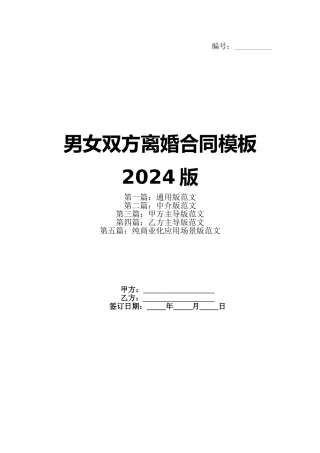 男女双方离婚合同模板2024版