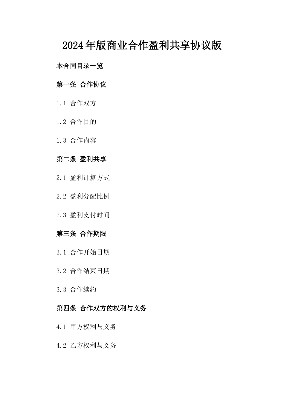 2024年版商业合作盈利共享协议版_第2页