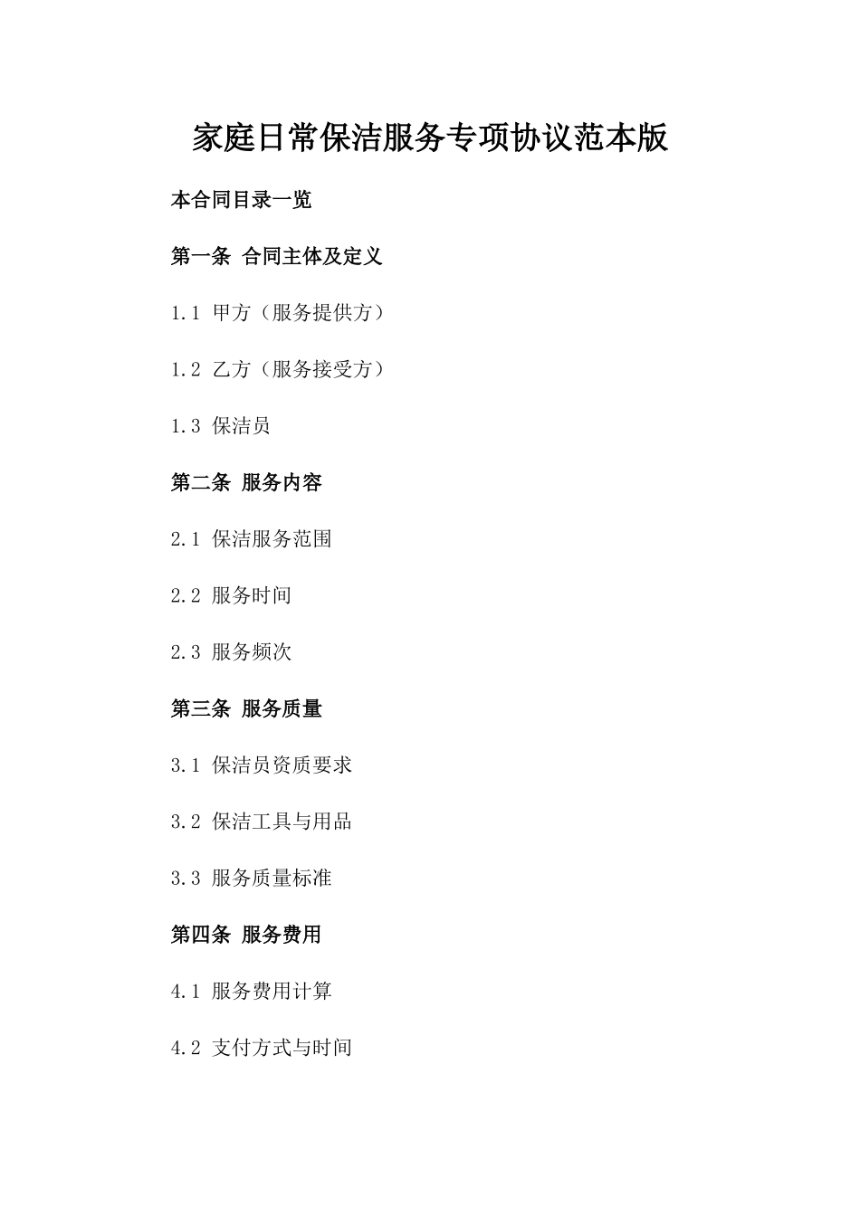 家庭日常保洁服务专项协议范本版_第2页