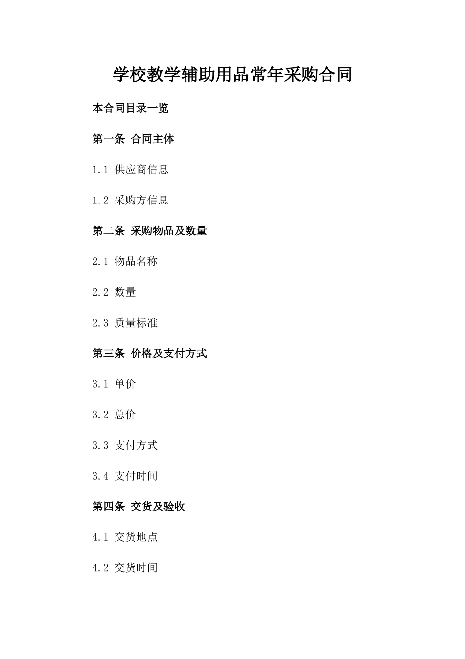 学校教学辅助用品常年采购合同_第1页