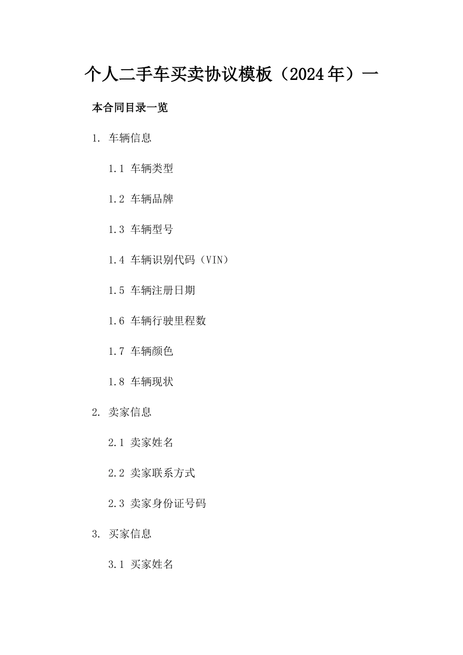个人二手车买卖协议模板（2024年）一_第2页