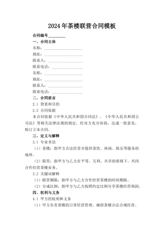 2024年茶楼联营合同模板(1)