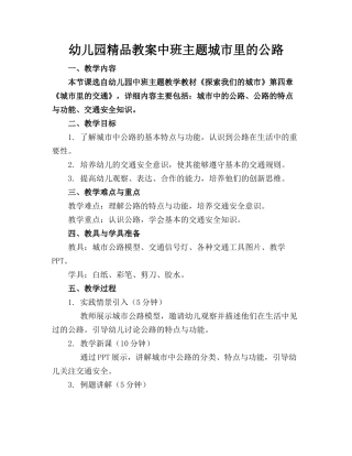 幼儿园精品教案中班主题城市里的公路