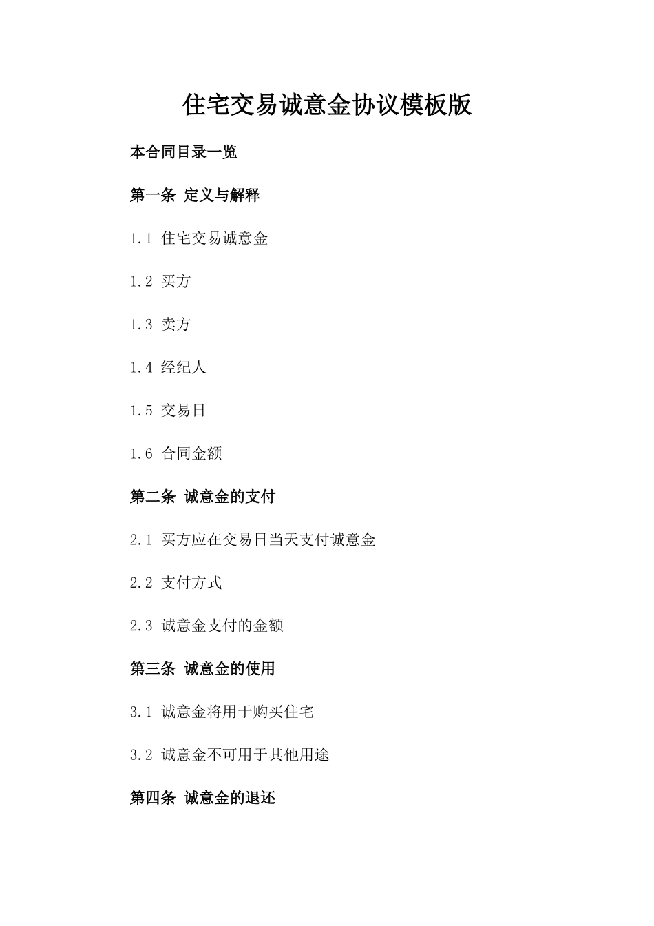 住宅交易诚意金协议模板版_第2页