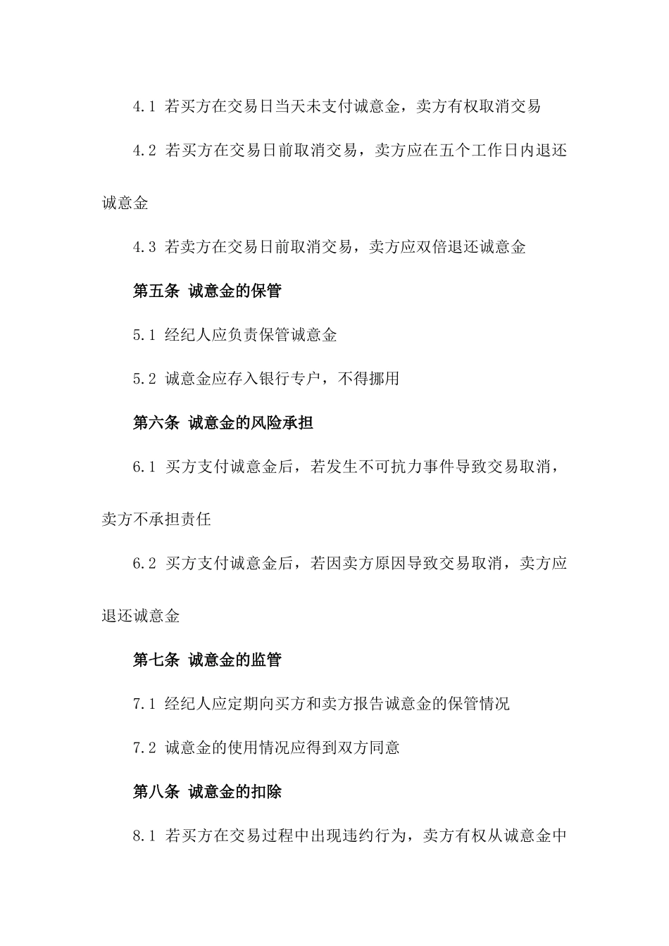 住宅交易诚意金协议模板版_第3页