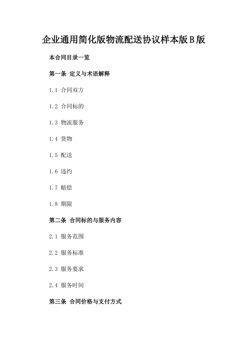 企业通用简化版物流配送协议样本版B版_第2页