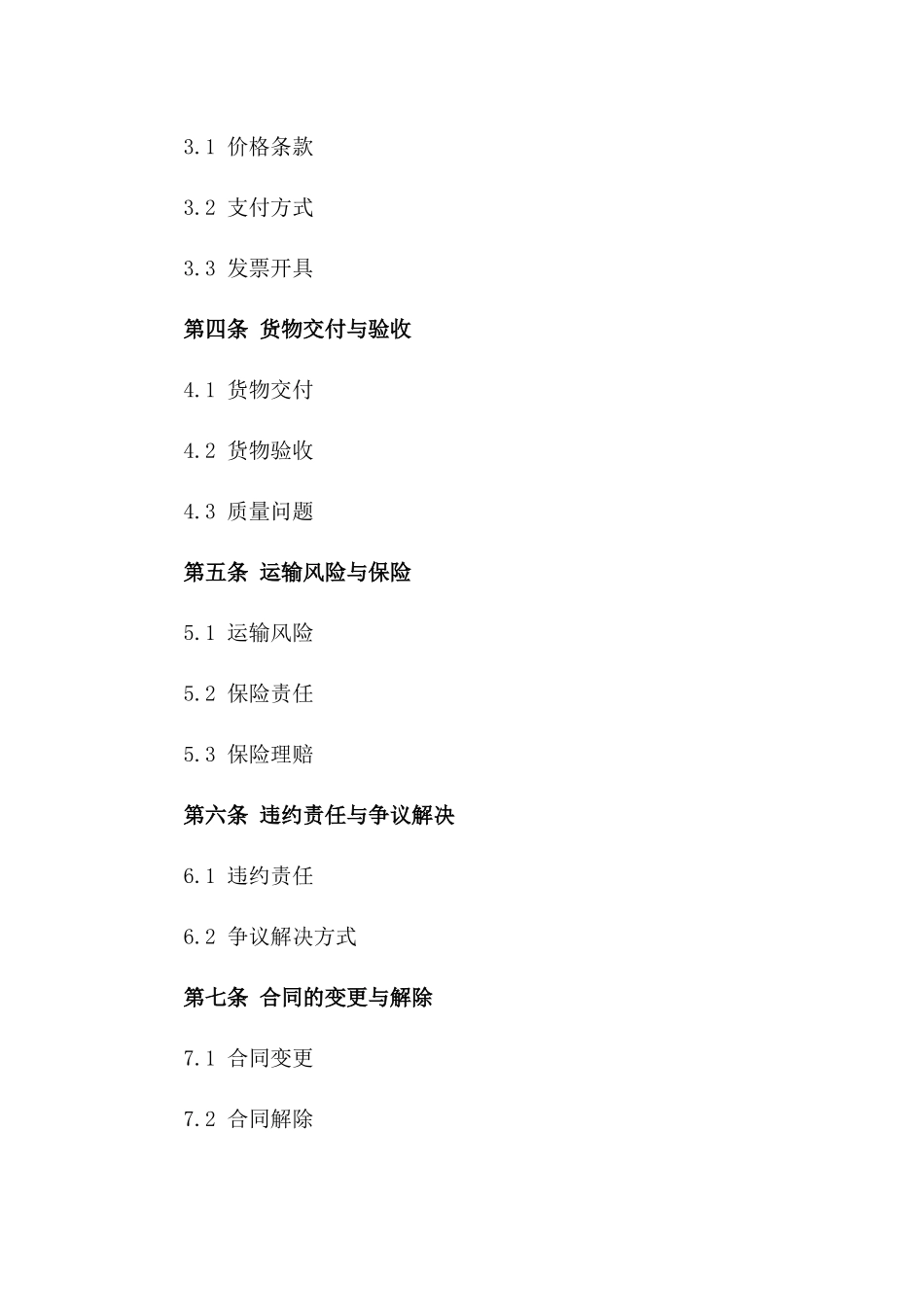 企业通用简化版物流配送协议样本版B版_第3页