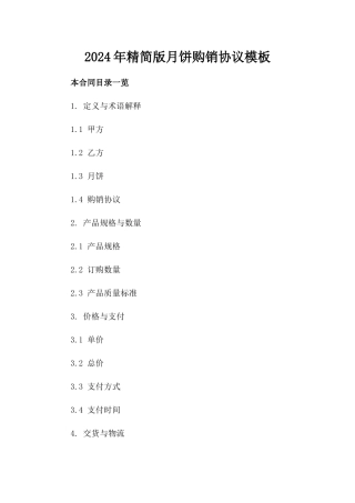 2024年精简版月饼购销协议模板
