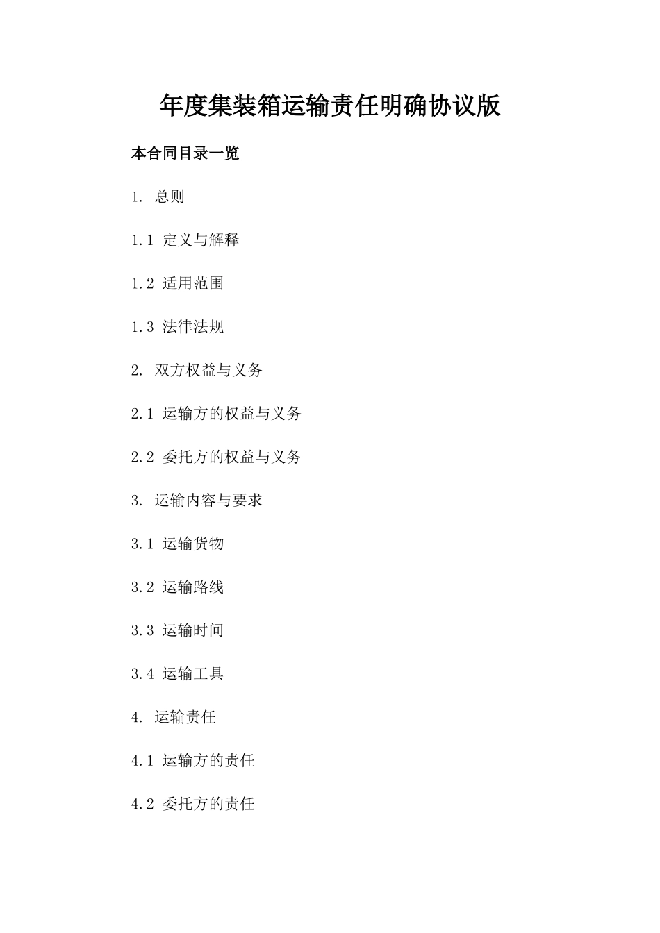 年度集装箱运输责任明确协议版_第2页