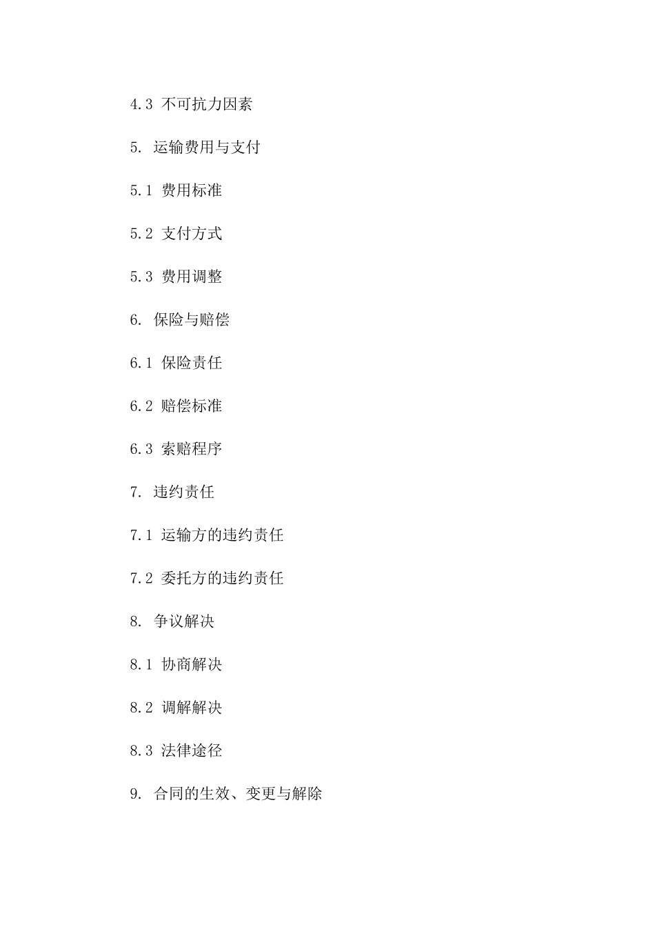 年度集装箱运输责任明确协议版_第3页