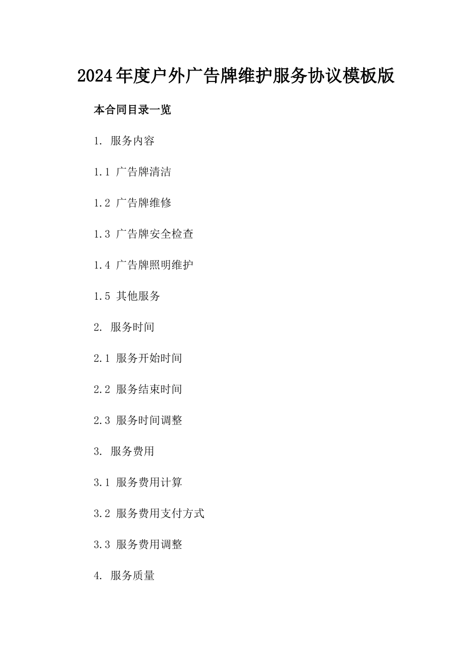2024年度户外广告牌维护服务协议模板版_第2页