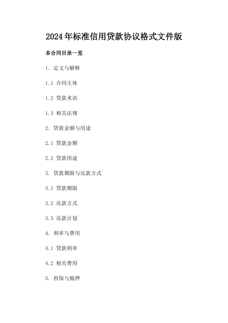 2024年标准信用贷款协议格式文件版_第2页
