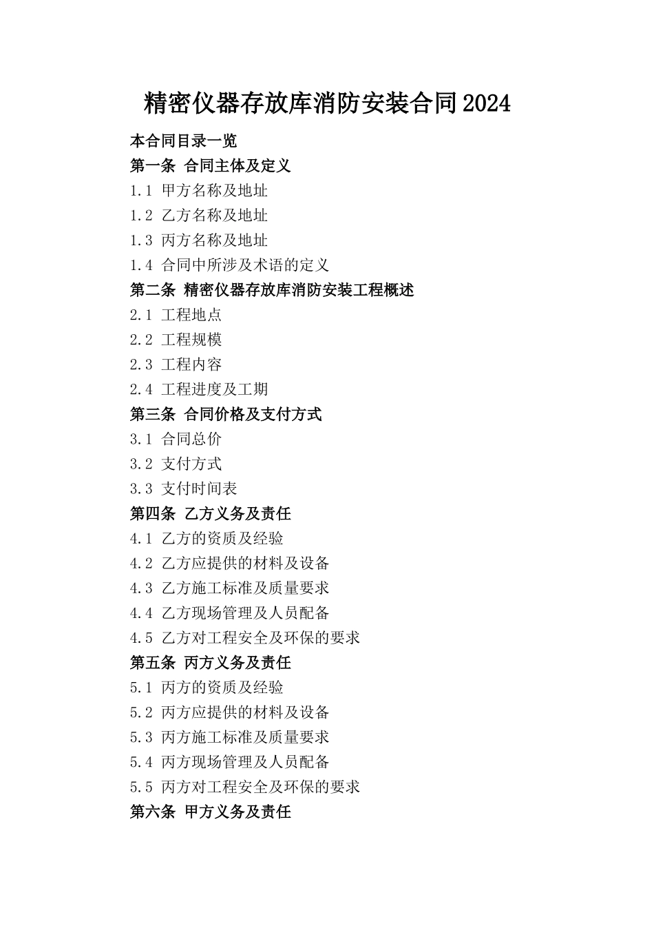 精密仪器存放库消防安装合同2024_第1页