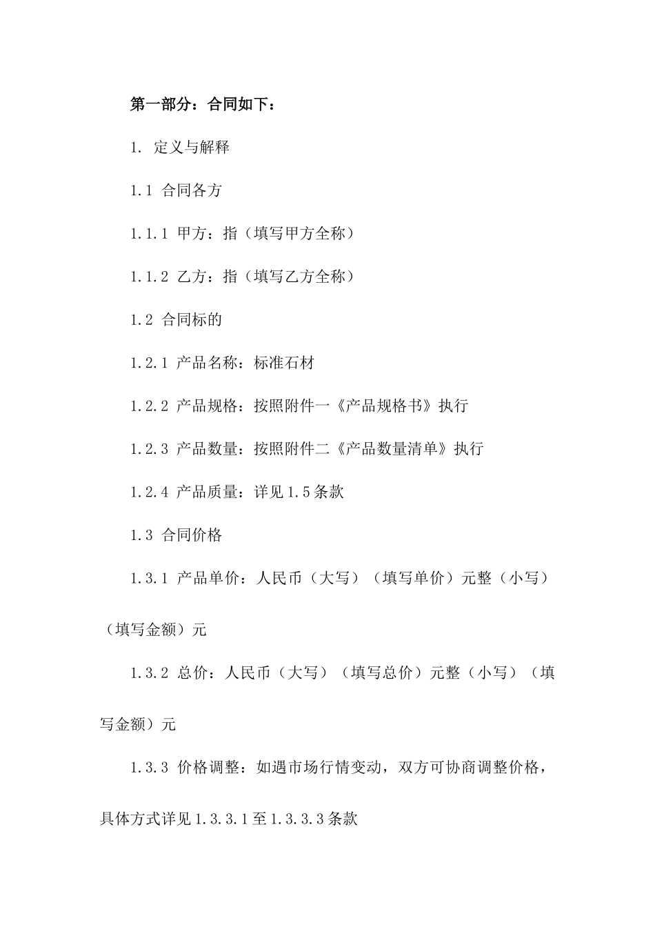 2024年标准石材买卖协议模板版A版_第3页