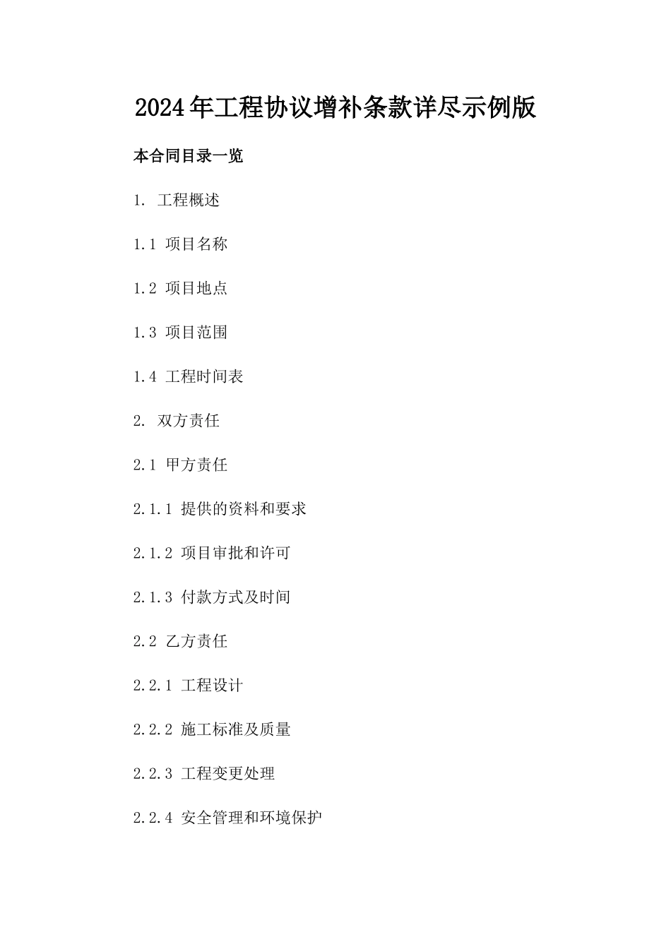 2024年工程协议增补条款详尽示例版_第2页
