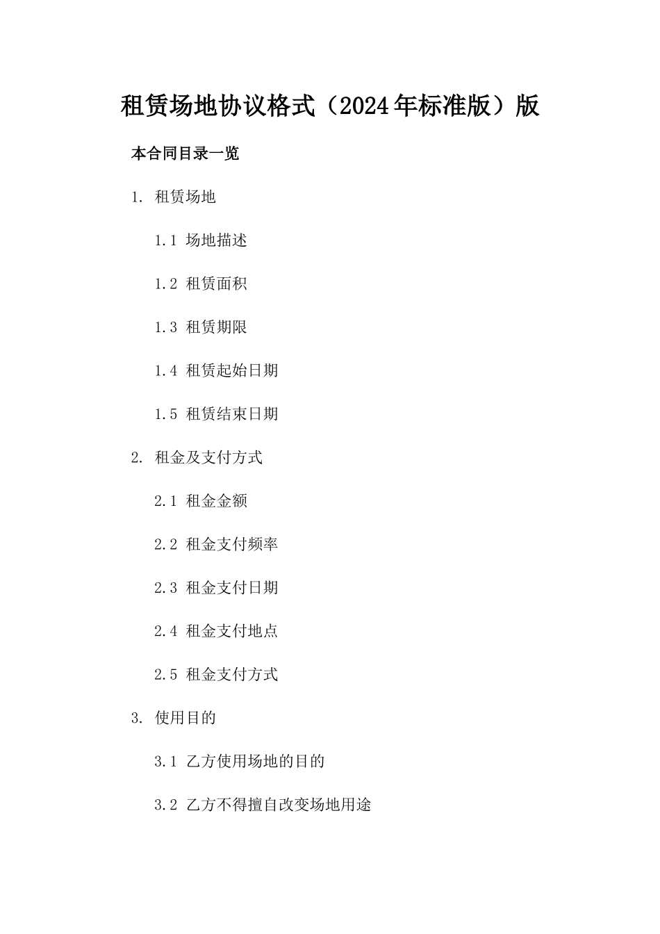 租赁场地协议格式（2024年标准版）版_第2页
