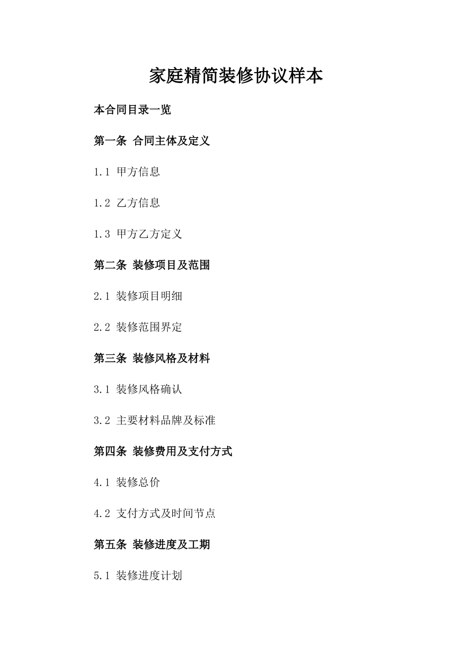 家庭精简装修协议样本_第1页