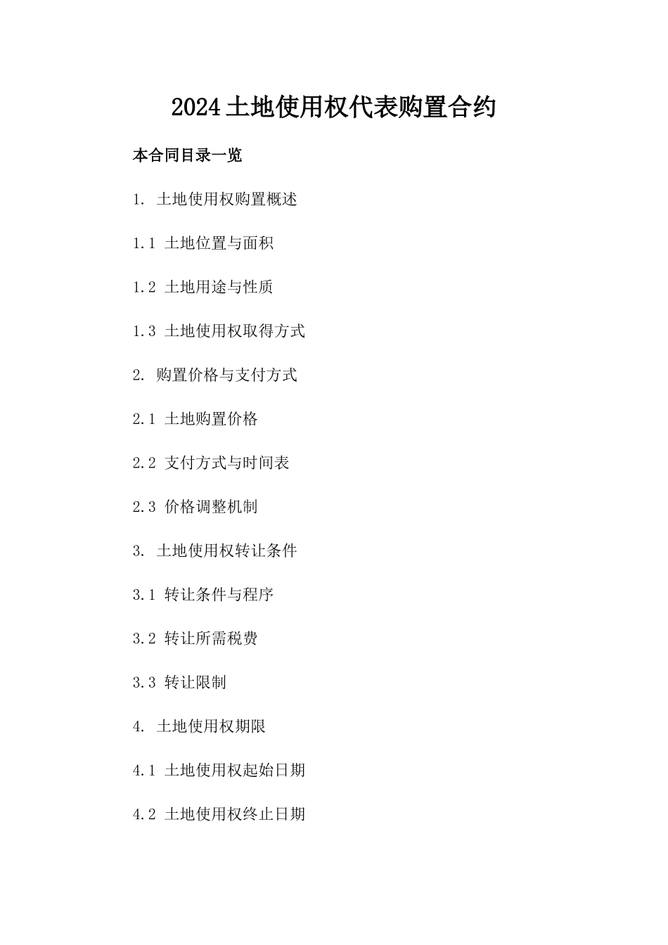 2024土地使用权代表购置合约_第1页