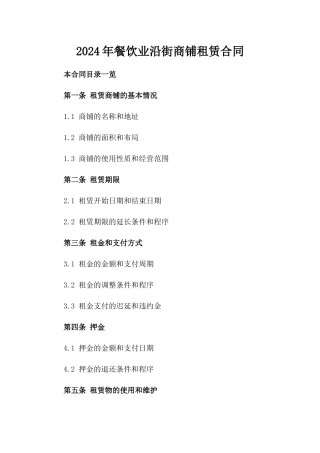 2024年餐饮业沿街商铺租赁合同