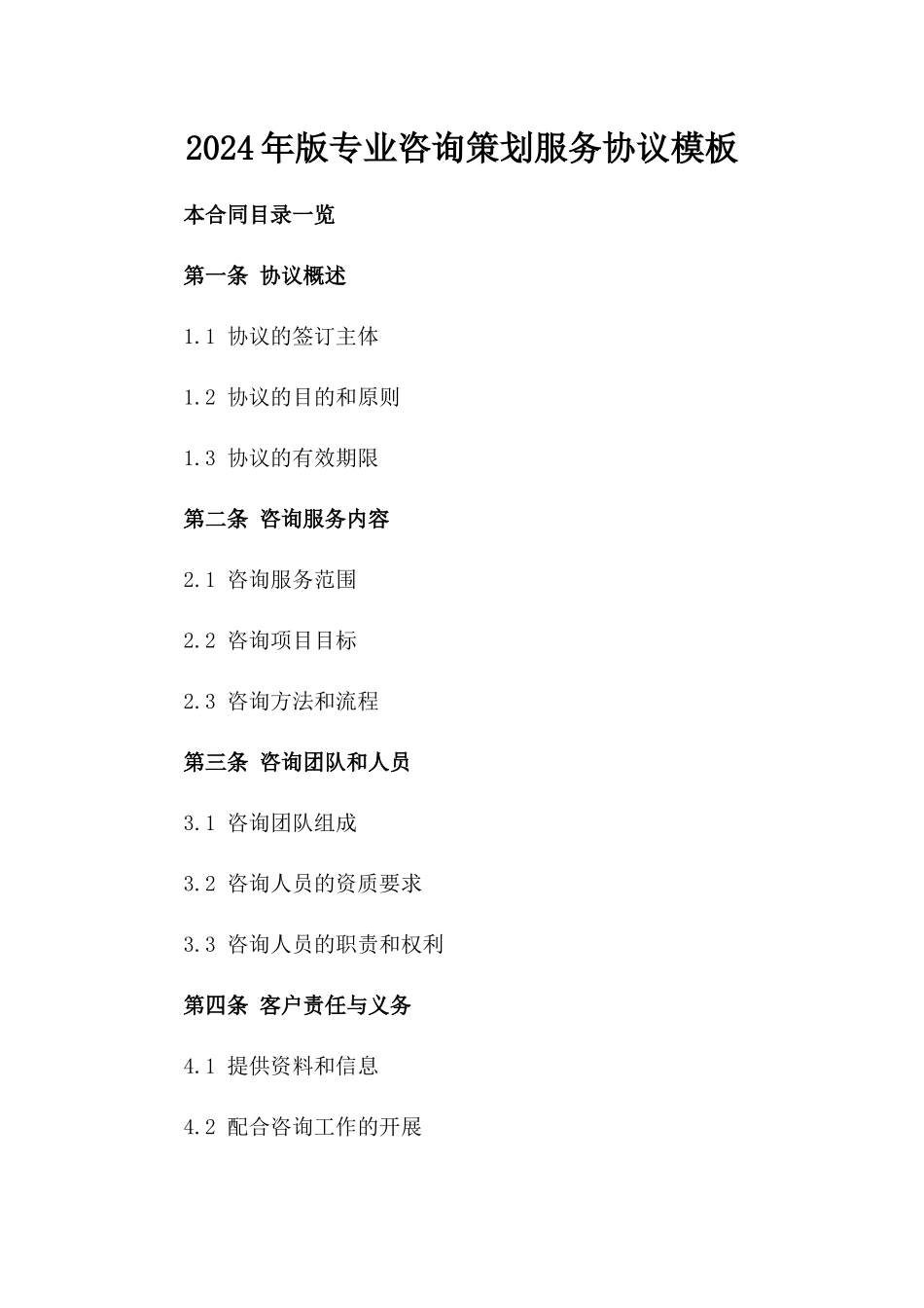2024年版专业咨询策划服务协议模板_第1页