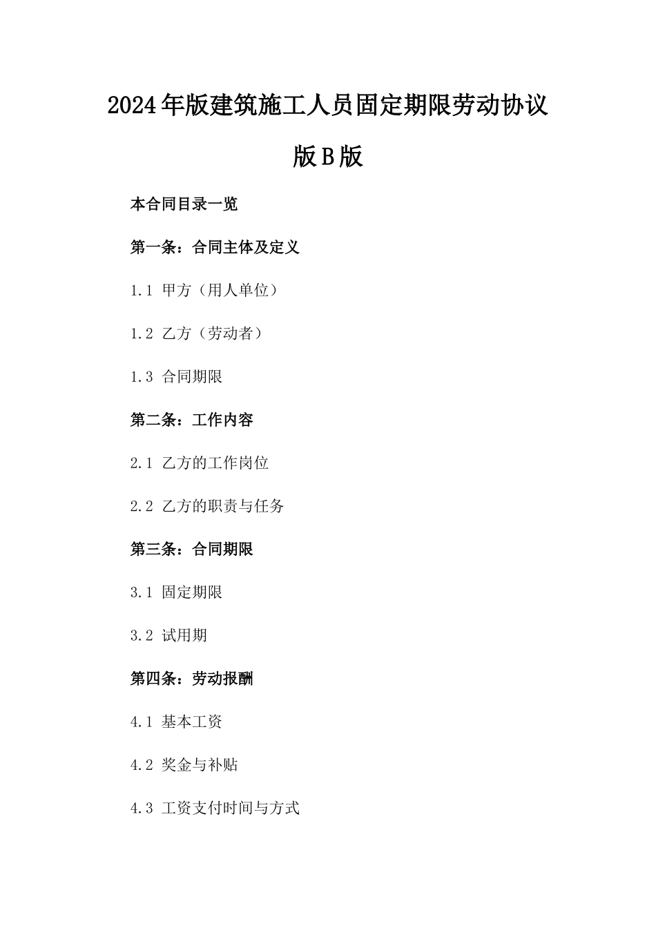 2024年版建筑施工人员固定期限劳动协议版B版_第2页