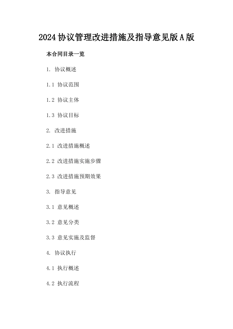 2024协议管理改进措施及指导意见版A版_第2页