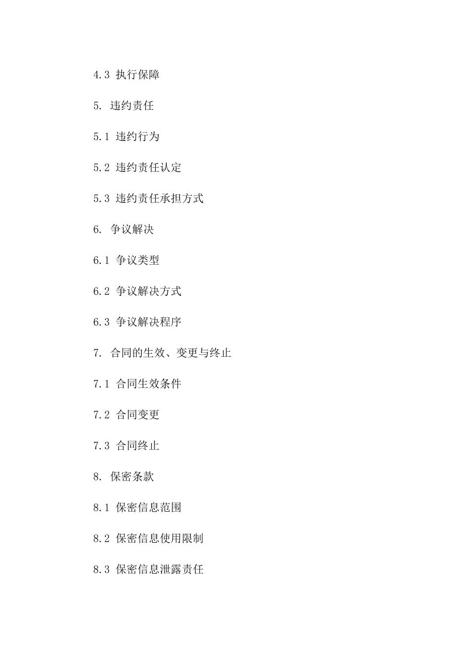 2024协议管理改进措施及指导意见版A版_第3页