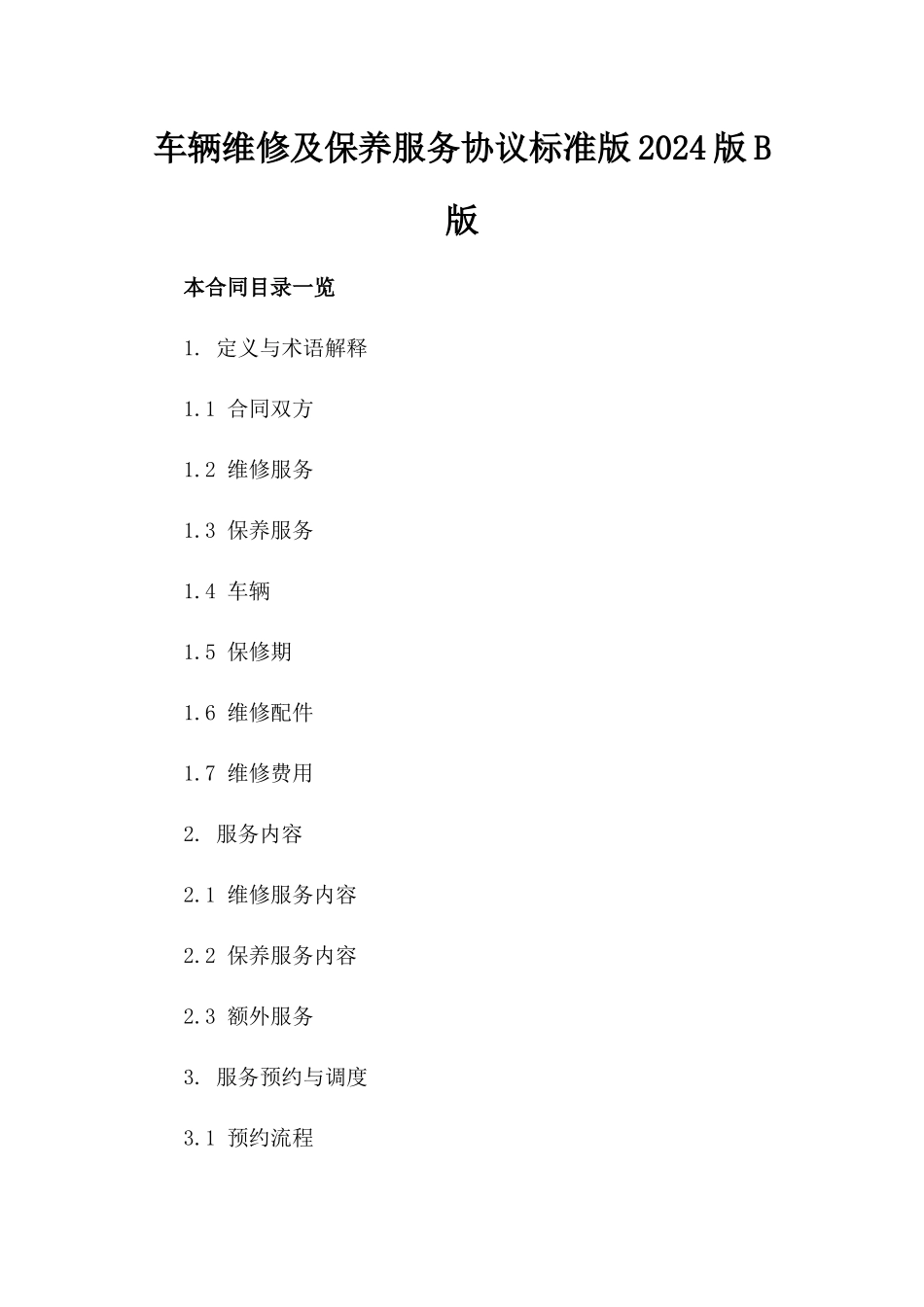 车辆维修及保养服务协议标准版2024版B版_第2页